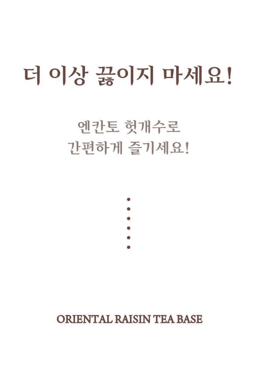 엔칸토 진액 액상차
