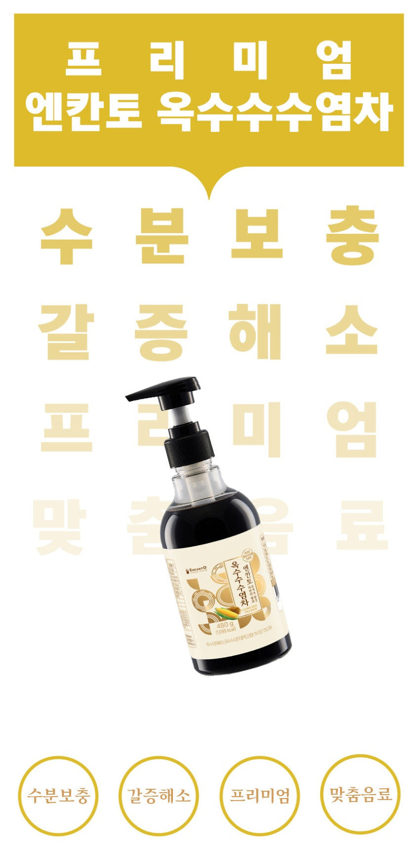 엔칸토 진액 액상차