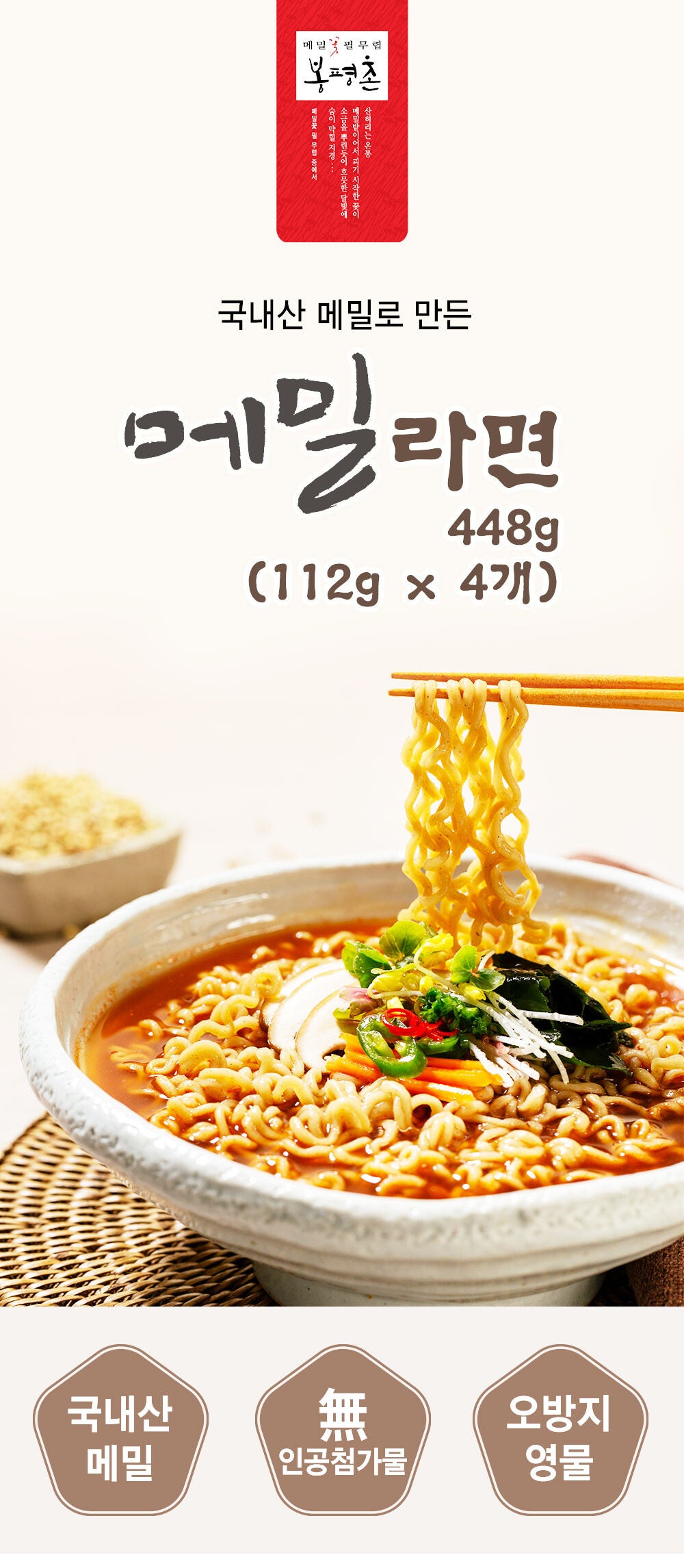 봉평 메밀 라면