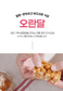오란달 단품