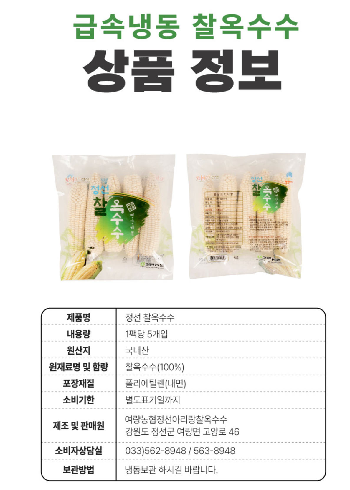 강원도 찰 옥수수