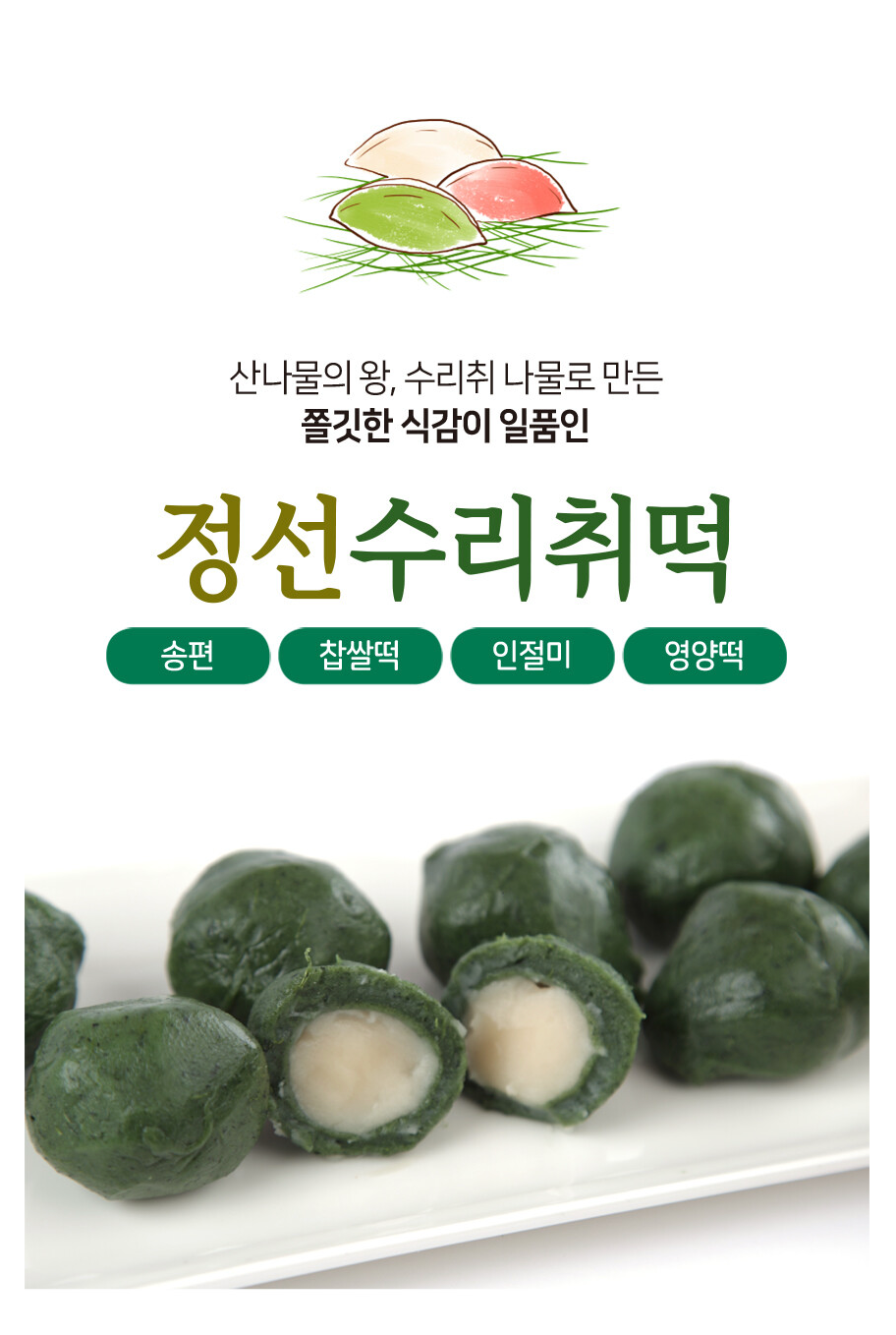 정선 수리취 떡 4종